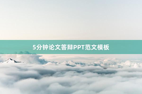 5分钟论文答辩PPT范文模板
