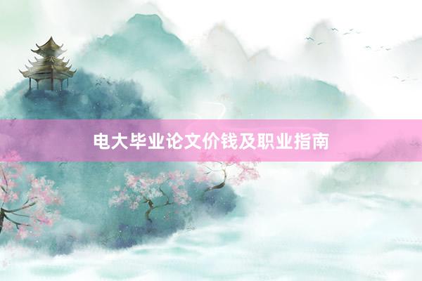 电大毕业论文价钱及职业指南