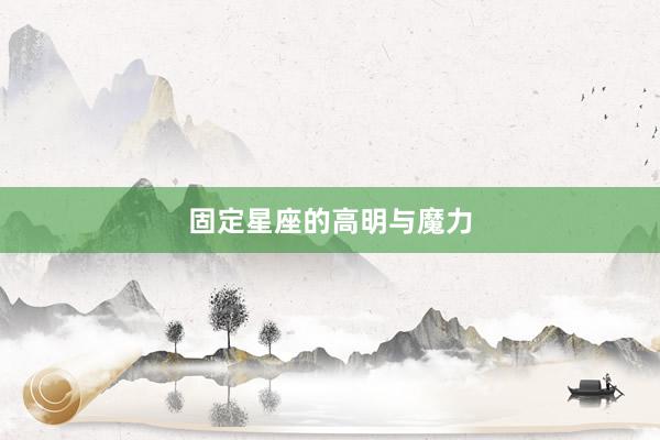 固定星座的高明与魔力