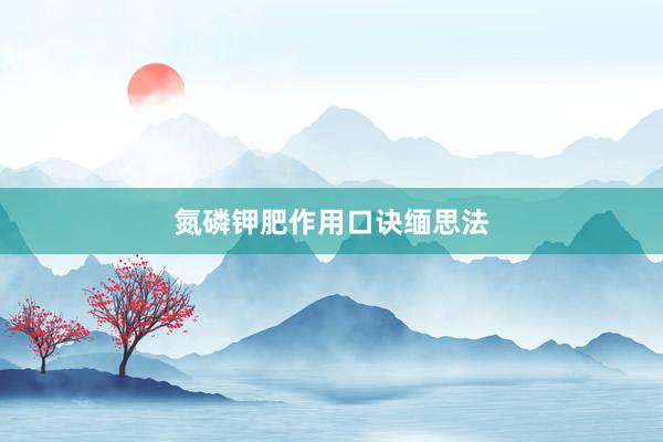 氮磷钾肥作用口诀缅思法