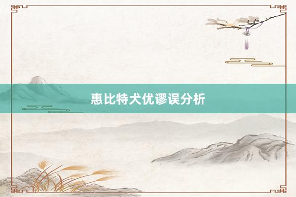 惠比特犬优谬误分析