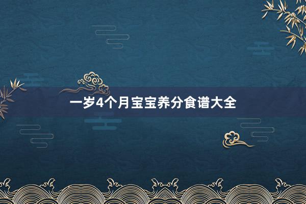 一岁4个月宝宝养分食谱大全